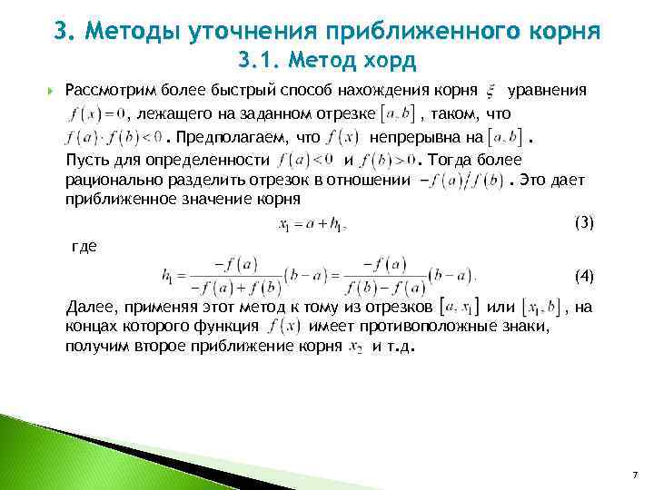 Метод корень. Метод уточнения корней. Уточнение корня методом хорд. Уточнить корень методом хорд. Метод хорд численные методы.