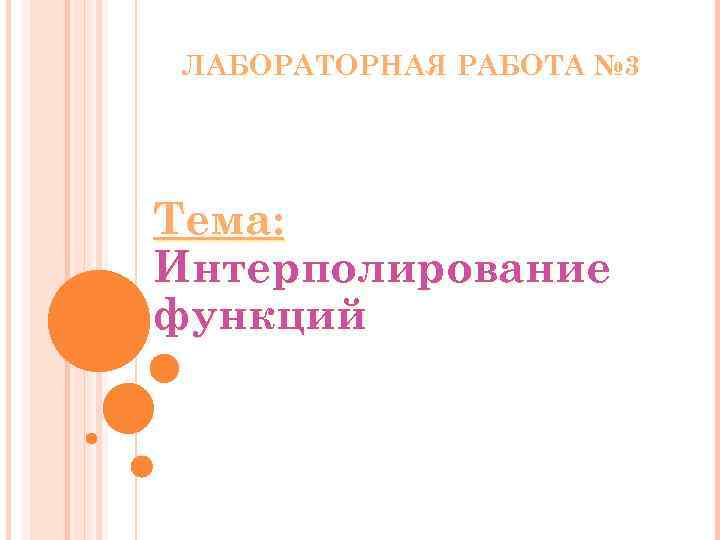 ЛАБОРАТОРНАЯ РАБОТА № 3 Тема: Интерполирование функций 