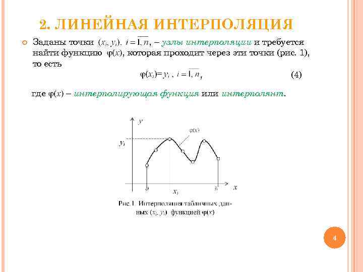  2. ЛИНЕЙНАЯ ИНТЕРПОЛЯЦИЯ Заданы точки  , – узлы интерполяции и требуется найти