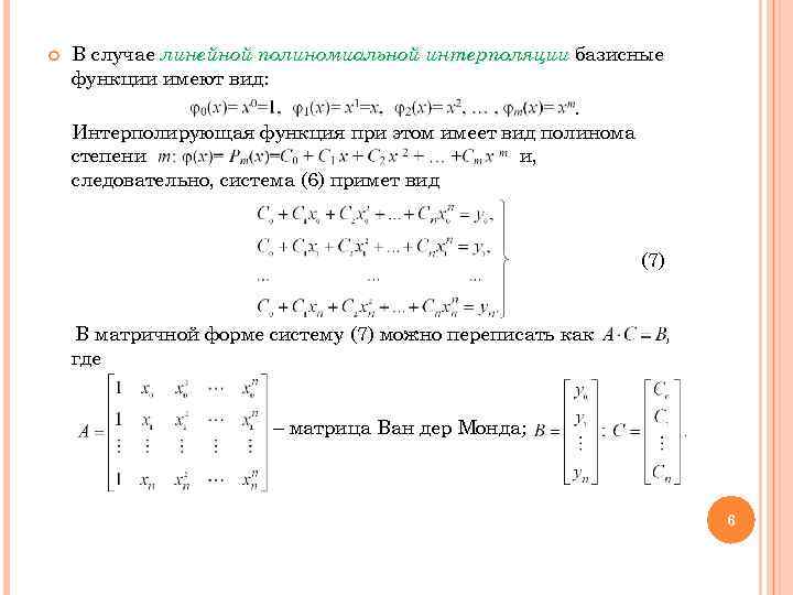   В случае линейной полиномиальной интерполяции базисные функции имеют вид:   