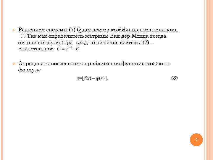 v  Решением системы (7) будет вектор коэффициентов полинома . Так как определитель матрицы