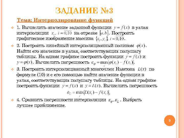     ЗАДАНИЕ № 3 Тема: Интерполирование функций v  1. Вычислить