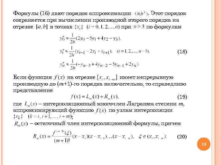 Формулы (16) дают порядок аппроксимации . Этот порядок сохраняется при вычислении производной второго порядка