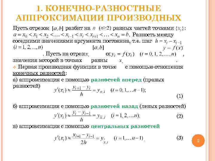   1. КОНЕЧНО-РАЗНОСТНЫЕ АППРОКСИМАЦИИ ПРОИЗВОДНЫХ Пусть отрезок разбит на  равных частей точками