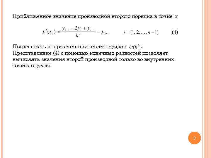 Приближенное значение. Приближенная формула вычисления второй производной. Приближенное значение производной.