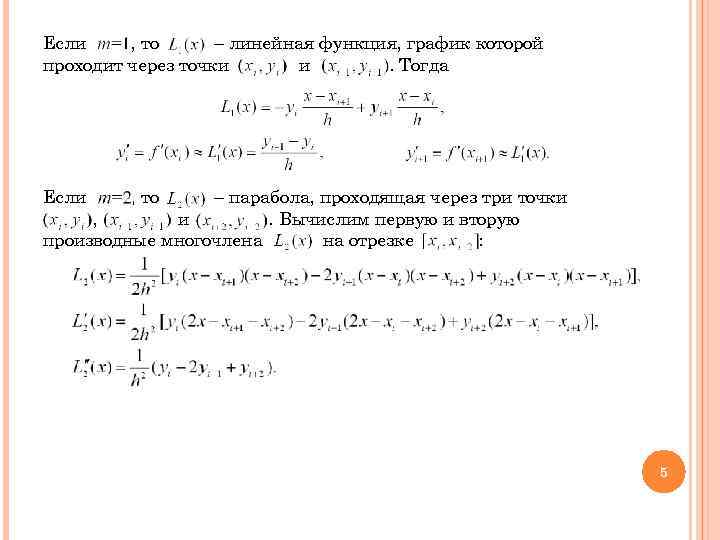 Если , то – линейная функция, график которой проходит через точки  и 