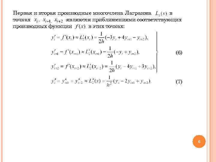 Первая и вторая производные многочлена Лагранжа  в точках   являются приближениями соответствующих