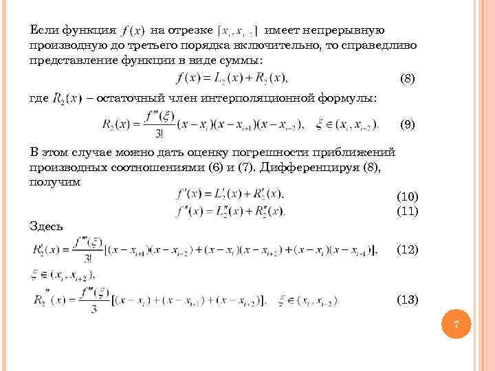 Если функция  на отрезке  имеет непрерывную производную до третьего порядка включительно, то
