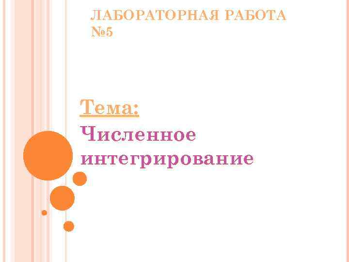 ЛАБОРАТОРНАЯ РАБОТА № 5 Тема: Численное интегрирование 