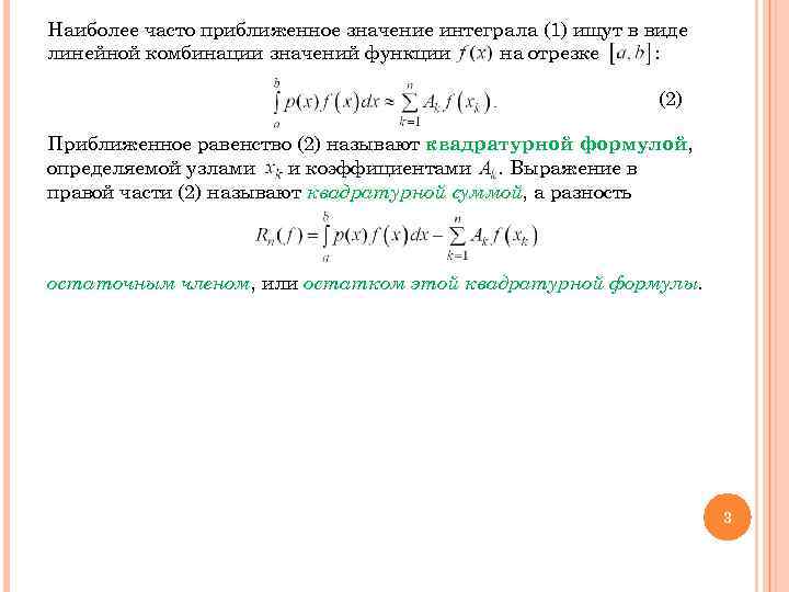 Наиболее часто приближенное значение интеграла (1) ищут в виде линейной комбинации значений функции 