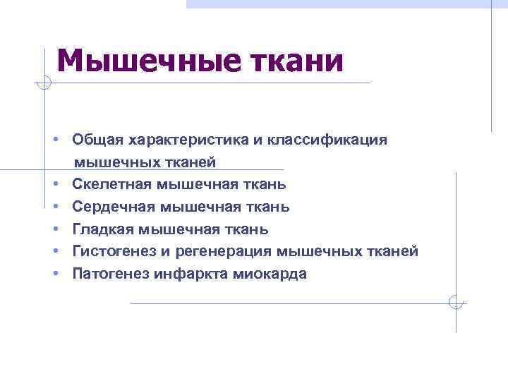 Мышечные ткани  • Общая характеристика и классификация мышечных тканей •  Скелетная мышечная