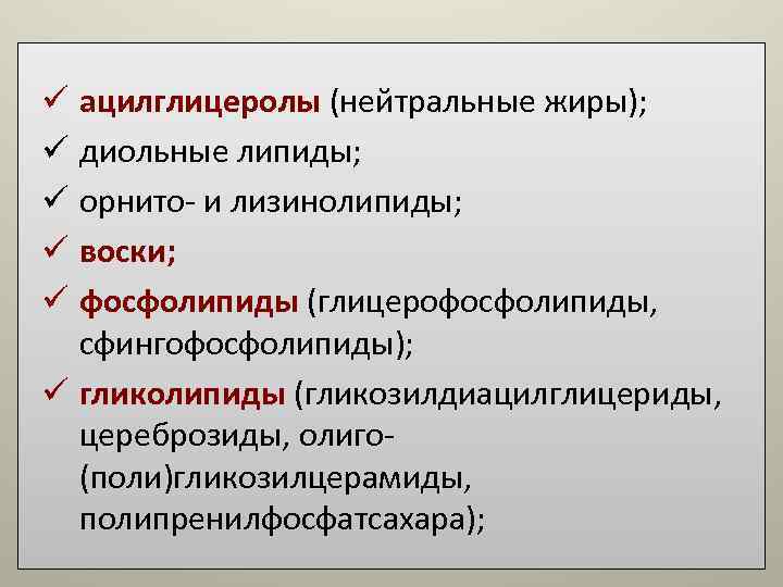 ü ацилглицеролы (нейтральные жиры); ü диольные липиды; ü орнито- и лизинолипиды; ü воски; ü ü ацилглицеролы (нейтральные жиры); ü диольные липиды; ü орнито- и лизинолипиды; ü воски; ü