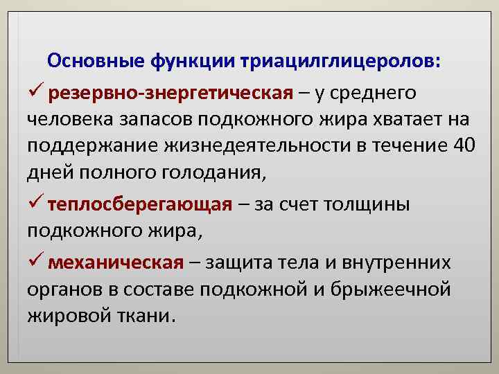 Основные функции триацилглицеролов: ü резервно-знергетическая – у среднего человека запасов подкожного жира хватает Основные функции триацилглицеролов: ü резервно-знергетическая – у среднего человека запасов подкожного жира хватает