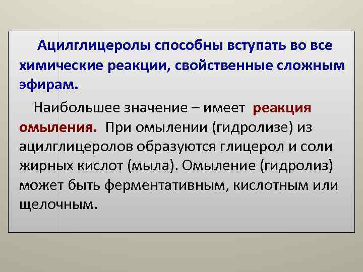 Ацилглицеролы способны вступать во все химические реакции, свойственные сложным эфирам. Наибольшее значение Ацилглицеролы способны вступать во все химические реакции, свойственные сложным эфирам. Наибольшее значение
