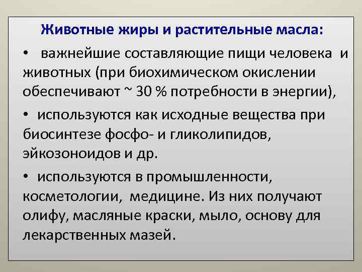 Животные жиры и растительные масла: • важнейшие составляющие пищи человека и животных Животные жиры и растительные масла: • важнейшие составляющие пищи человека и животных