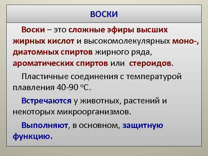 ВОСКИ Воски – это сложные эфиры высших жирных кислот и ВОСКИ Воски – это сложные эфиры высших жирных кислот и