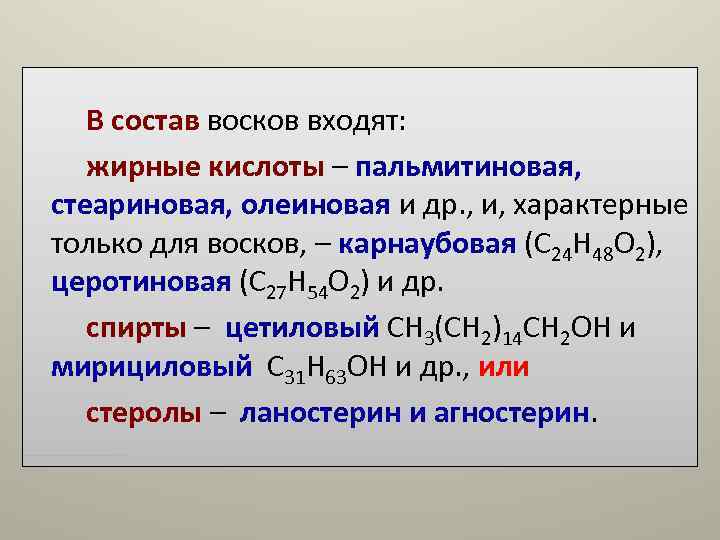 В состав восков входят: жирные кислоты – пальмитиновая, стеариновая, олеиновая и др. В состав восков входят: жирные кислоты – пальмитиновая, стеариновая, олеиновая и др.