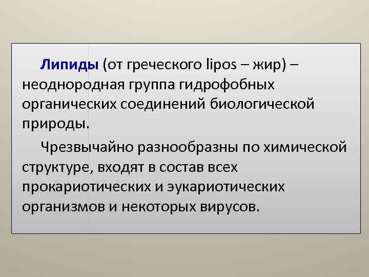 Липиды (от греческого lipos – жир) – неоднородная группа гидрофобных органических соединений Липиды (от греческого lipos – жир) – неоднородная группа гидрофобных органических соединений