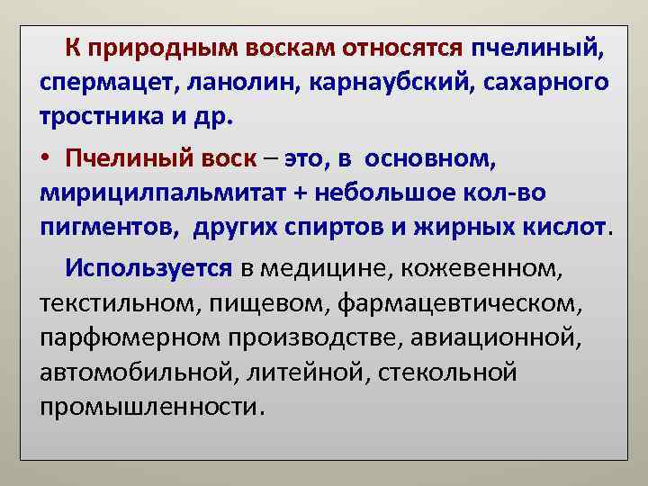 К природным воскам относятся пчелиный, спермацет, ланолин, карнаубский, сахарного тростника и др. К природным воскам относятся пчелиный, спермацет, ланолин, карнаубский, сахарного тростника и др.