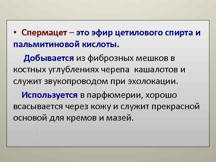 • Спермацет – это эфир цетилового спирта и пальмитиновой кислоты. Добывается из • Спермацет – это эфир цетилового спирта и пальмитиновой кислоты. Добывается из