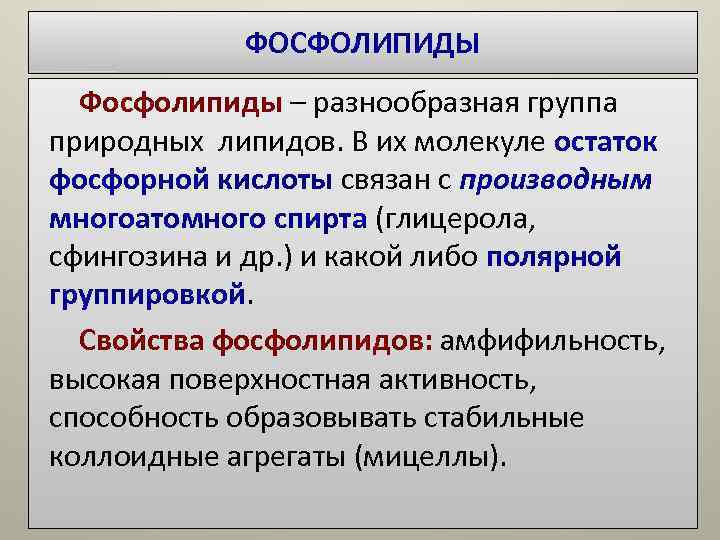 ФОСФОЛИПИДЫ Фосфолипиды – разнообразная группа природных липидов. В их молекуле остаток ФОСФОЛИПИДЫ Фосфолипиды – разнообразная группа природных липидов. В их молекуле остаток
