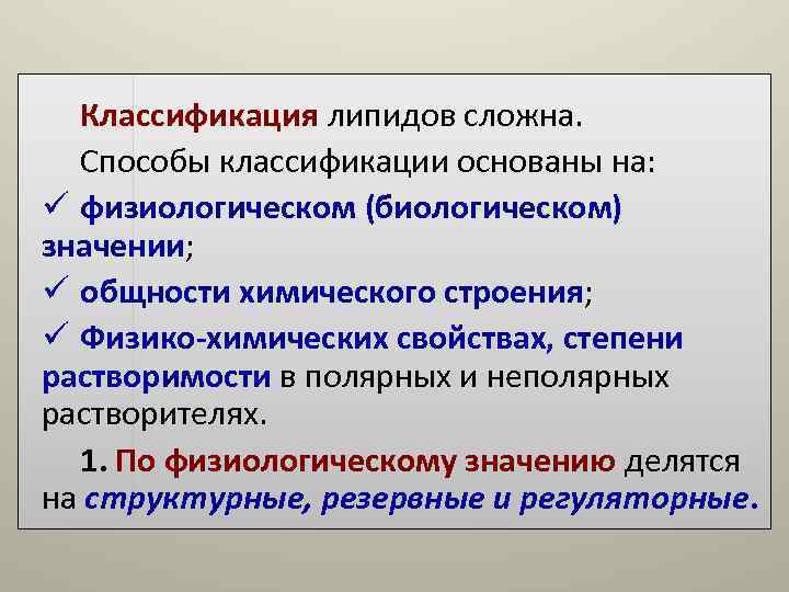 Классификация липидов сложна. Способы классификации основаны на: ü физиологическом (биологическом) значении; ü Классификация липидов сложна. Способы классификации основаны на: ü физиологическом (биологическом) значении; ü