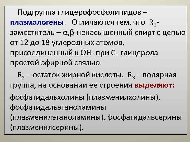 Подгруппа глицерофосфолипидов – плазмалогены. Отличаются тем, что R 1 - заместитель – α, Подгруппа глицерофосфолипидов – плазмалогены. Отличаются тем, что R 1 - заместитель – α,