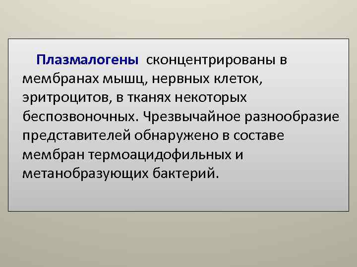 Плазмалогены сконцентрированы в мембранах мышц, нервных клеток, эритроцитов, в тканях некоторых беспозвоночных. Чрезвычайное Плазмалогены сконцентрированы в мембранах мышц, нервных клеток, эритроцитов, в тканях некоторых беспозвоночных. Чрезвычайное