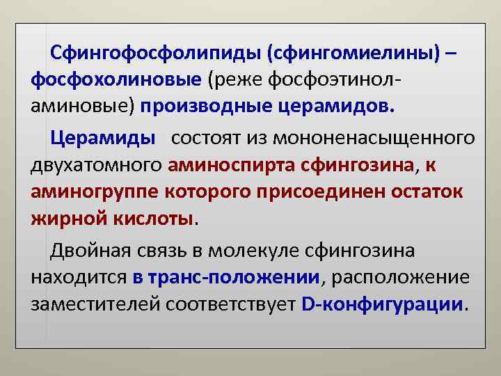 Сфингофосфолипиды (сфингомиелины) – фосфохолиновые (реже фосфоэтинол- аминовые) производные церамидов. Церамиды состоят из Сфингофосфолипиды (сфингомиелины) – фосфохолиновые (реже фосфоэтинол- аминовые) производные церамидов. Церамиды состоят из