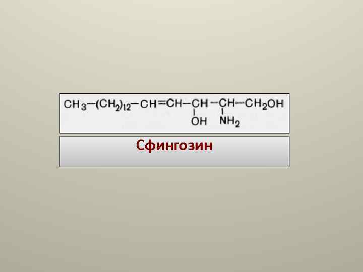 Сфингозин Сфингозин