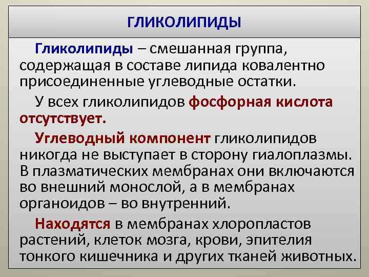 ГЛИКОЛИПИДЫ Гликолипиды – смешанная группа, содержащая в составе липида ковалентно ГЛИКОЛИПИДЫ Гликолипиды – смешанная группа, содержащая в составе липида ковалентно