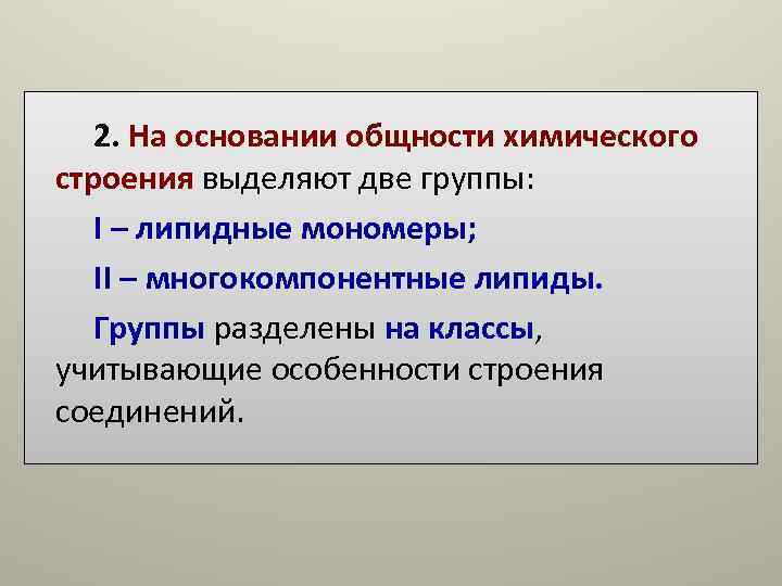 2. На основании общности химического строения выделяют две группы: I – липидные 2. На основании общности химического строения выделяют две группы: I – липидные