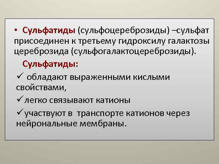• Сульфатиды (сульфоцереброзиды) –сульфат присоединен к третьему гидроксилу галактозы цереброзида (сульфогалактоцереброзиды). Сульфатиды: • Сульфатиды (сульфоцереброзиды) –сульфат присоединен к третьему гидроксилу галактозы цереброзида (сульфогалактоцереброзиды). Сульфатиды: