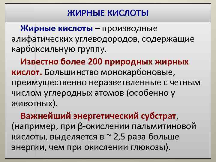 ЖИРНЫЕ КИСЛОТЫ Жирные кислоты – производные алифатических углеводородов, содержащие карбоксильную группу. ЖИРНЫЕ КИСЛОТЫ Жирные кислоты – производные алифатических углеводородов, содержащие карбоксильную группу.