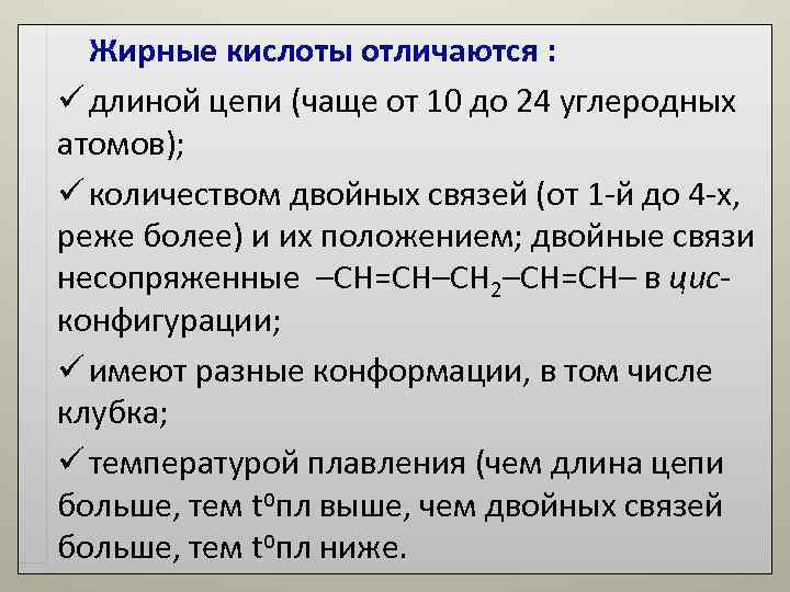 Жирные кислоты отличаются : ü длиной цепи (чаще от 10 до 24 углеродных Жирные кислоты отличаются : ü длиной цепи (чаще от 10 до 24 углеродных