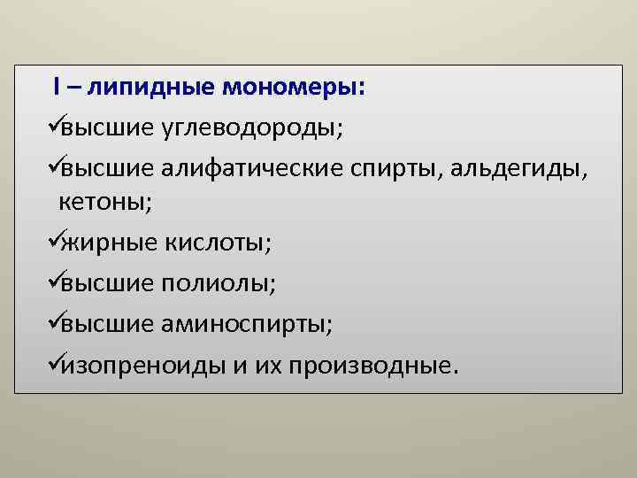 I – липидные мономеры: üвысшие углеводороды; üвысшие алифатические спирты, альдегиды, кетоны; üжирные кислоты; I – липидные мономеры: üвысшие углеводороды; üвысшие алифатические спирты, альдегиды, кетоны; üжирные кислоты;