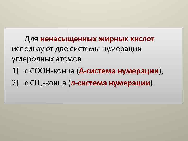 Для ненасыщенных жирных кислот используют две системы нумерации углеродных атомов – 1) Для ненасыщенных жирных кислот используют две системы нумерации углеродных атомов – 1)