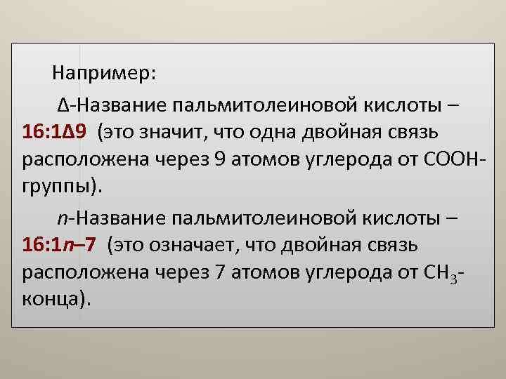 Например: Δ-Название пальмитолеиновой кислоты – 16: 1Δ 9 (это значит, что одна Например: Δ-Название пальмитолеиновой кислоты – 16: 1Δ 9 (это значит, что одна