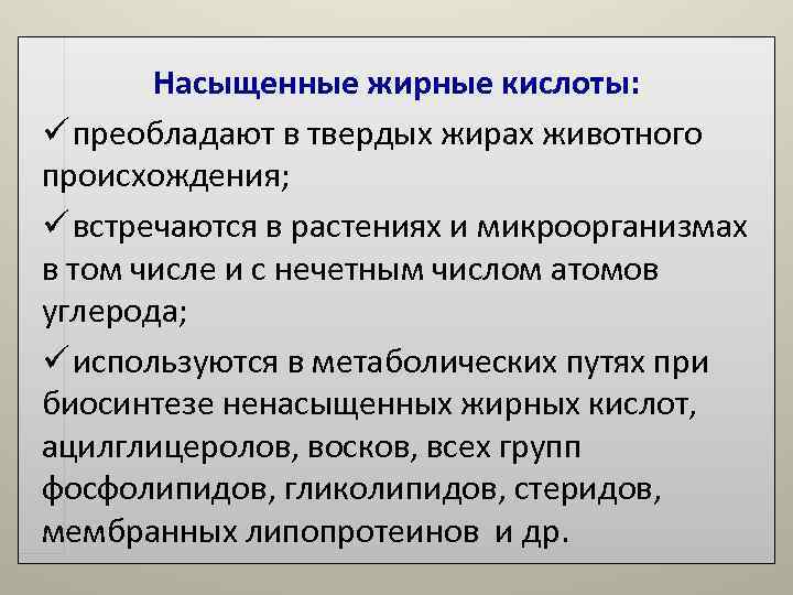 Насыщенные жирные кислоты: ü преобладают в твердых жирах животного происхождения; ü встречаются Насыщенные жирные кислоты: ü преобладают в твердых жирах животного происхождения; ü встречаются