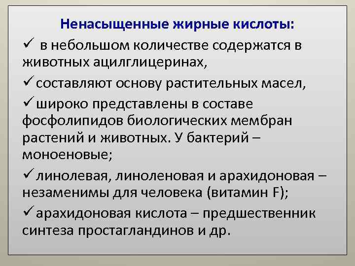 Ненасыщенные жирные кислоты: ü в небольшом количестве содержатся в животных ацилглицеринах, ü составляют Ненасыщенные жирные кислоты: ü в небольшом количестве содержатся в животных ацилглицеринах, ü составляют