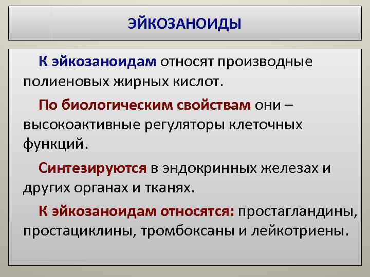 ЭЙКОЗАНОИДЫ К эйкозаноидам относят производные полиеновых жирных кислот. По ЭЙКОЗАНОИДЫ К эйкозаноидам относят производные полиеновых жирных кислот. По