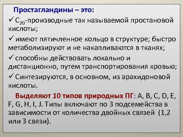 Простагландины функции. Простагландины это. Простагландины относятся к производным. Синтетические простагландины. Простагландины это производные.