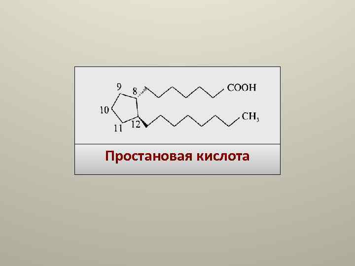 Простановая кислота Простановая кислота