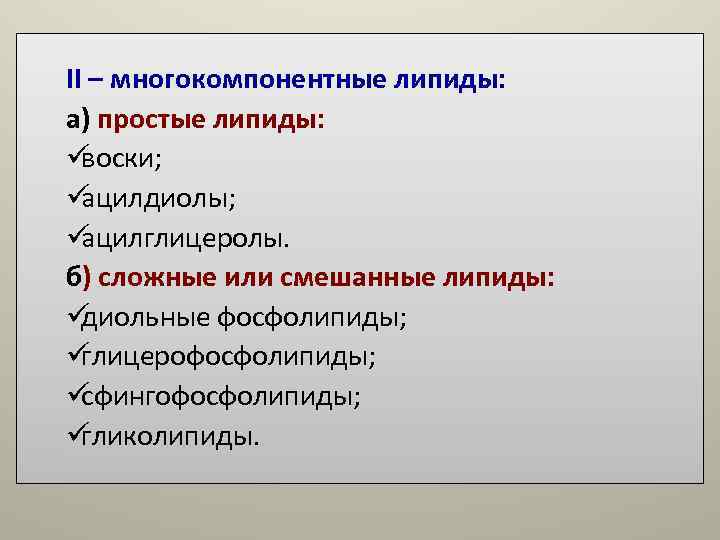 II – многокомпонентные липиды: а) простые липиды: ü воски; ü ацилдиолы; ü ацилглицеролы. б) II – многокомпонентные липиды: а) простые липиды: ü воски; ü ацилдиолы; ü ацилглицеролы. б)