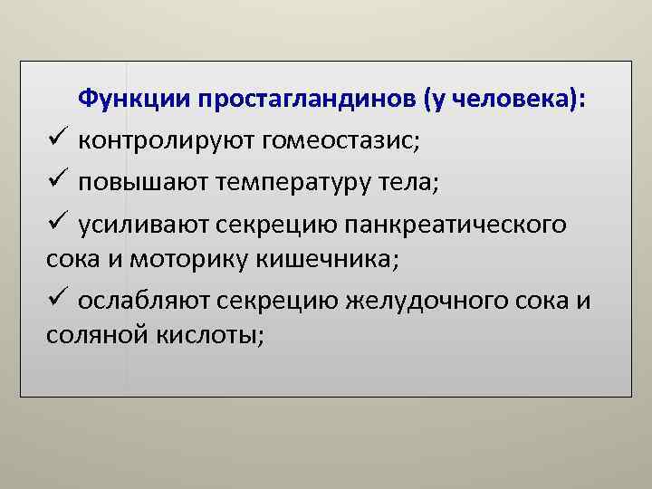 Функции простагландинов (у человека): ü контролируют гомеостазис; ü повышают температуру тела; ü усиливают Функции простагландинов (у человека): ü контролируют гомеостазис; ü повышают температуру тела; ü усиливают