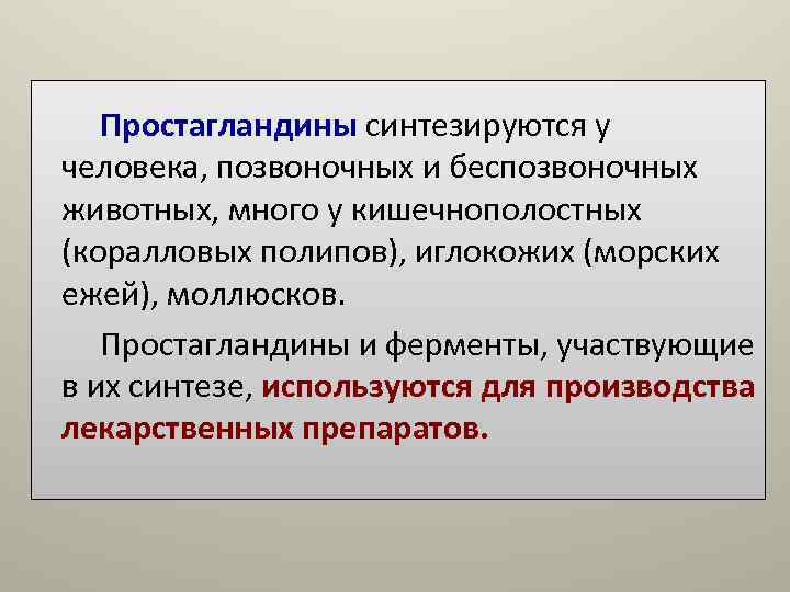 Простагландины синтезируются у человека, позвоночных и беспозвоночных животных, много у кишечнополостных (коралловых Простагландины синтезируются у человека, позвоночных и беспозвоночных животных, много у кишечнополостных (коралловых