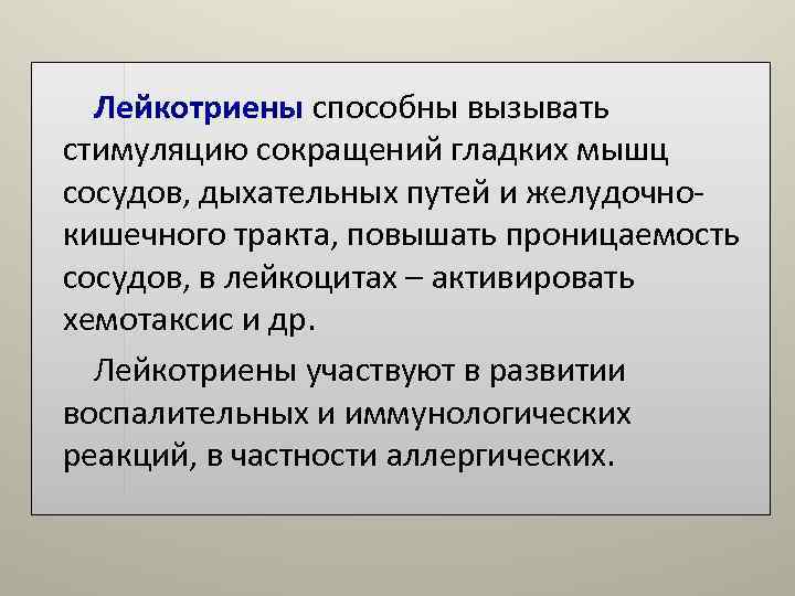 Лейкотриены способны вызывать стимуляцию сокращений гладких мышц сосудов, дыхательных путей и желудочно- кишечного Лейкотриены способны вызывать стимуляцию сокращений гладких мышц сосудов, дыхательных путей и желудочно- кишечного