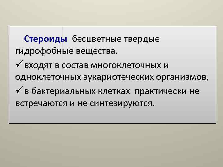 Стероиды бесцветные твердые гидрофобные вещества. ü входят в состав многоклеточных и одноклеточных эукариотеческих Стероиды бесцветные твердые гидрофобные вещества. ü входят в состав многоклеточных и одноклеточных эукариотеческих