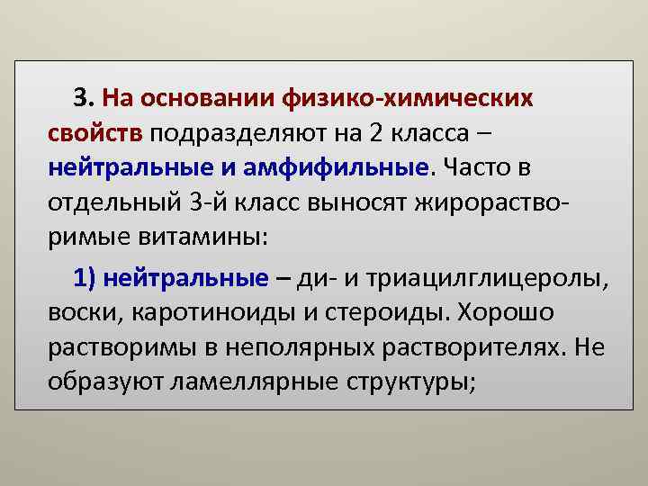 3. На основании физико-химических свойств подразделяют на 2 класса – нейтральные и амфифильные. 3. На основании физико-химических свойств подразделяют на 2 класса – нейтральные и амфифильные.