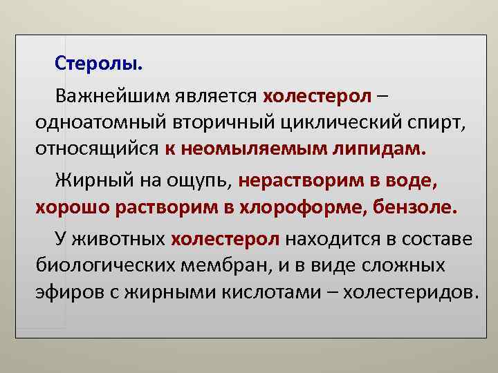 Стеролы. Важнейшим является холестерол – одноатомный вторичный циклический спирт, относящийся к неомыляемым Стеролы. Важнейшим является холестерол – одноатомный вторичный циклический спирт, относящийся к неомыляемым
